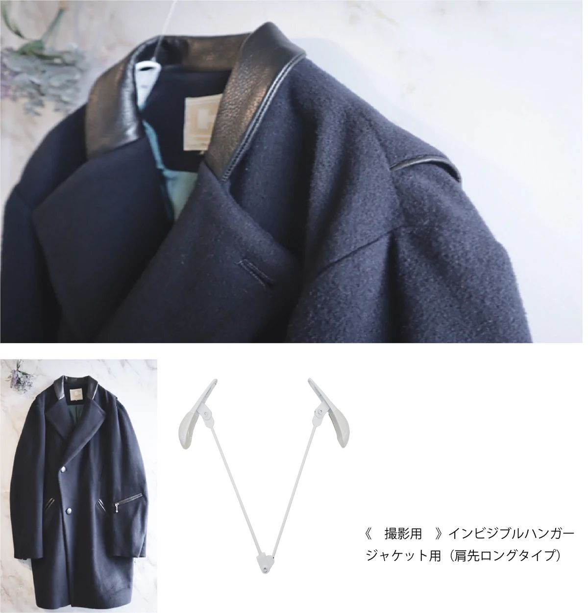 便利グッズ《撮影用》写真加工に便利な　インビジブルハンガー ジャケット（肩先ロング）/ 画像編集　洋服撮影　アパレル　機材　ハンガー