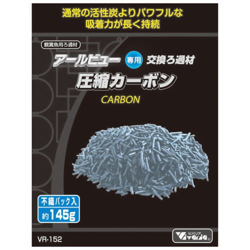 楽天市場 圧縮カーボン アールビュー ろ過材 アクアリウム メダカ 金魚 熱帯魚 海水魚 淡水魚 爬虫類 ペット 水槽 小型 単一飼育 ベタ飼育 消耗品 まとめ買い 仰天特価 激安 お得 Vr 152 Balocco