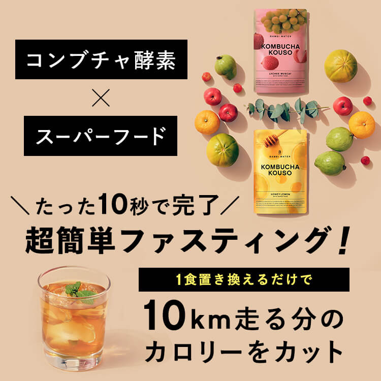 本日終了＼P4倍／コンブチャ ダイエット 酵素ドリンク