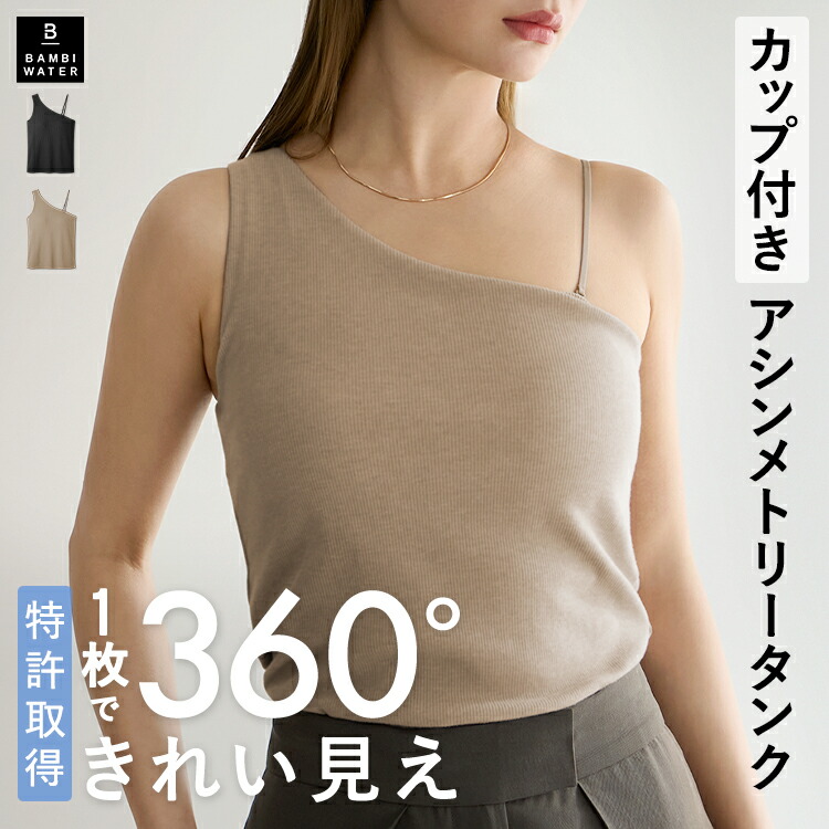 終了間近＼P5倍／ タンクトップ カップ付き 特許取得 ブラトップ 2WAY アシメ アシンメトリー トップス リブ 育乳 締め付けない 大きいサイズ ノンワイヤー 楽 快適 バストケア レディース バンビウォーター 夏秋