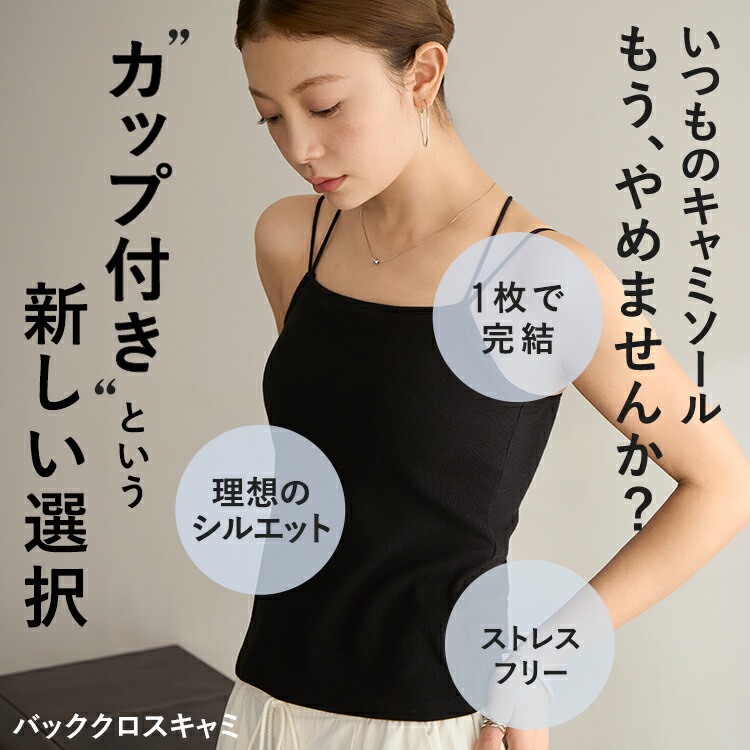 終了間近＼P5倍／ キャミソール カップ付き 特許取得 ブラトップ バッククロス リブ 育乳 カップ付き 盛れる 締め付けない 大きいサイズ トップス ノンワイヤー 楽 快適 バストケア レディース ホールド力 バンビウォーター 夏秋