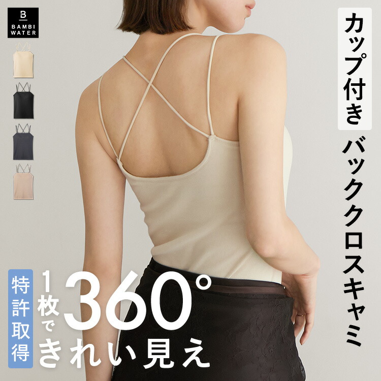 終了間近＼P5倍／ キャミソール カップ付き 特許取得 ブラトップ バッククロス リブ 育乳 カップ付き 盛れる 締め付けない 大きいサイズ トップス ノンワイヤー 楽 快適 バストケア レディース ホールド力 バンビウォーター 夏秋
