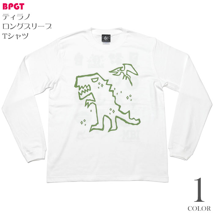 楽天市場 ティラノ ロングスリーブ Tシャツ Sp052lt Z完 長袖 ロンt カットソー 恐竜 きょうりゅう ティラノサウルス プテラノドン らくがき イラスト かわいい カジュアル バックプリント メンズ レディース 男女兼用 ホワイト 白色 コットン綿100 Rcp ｔ