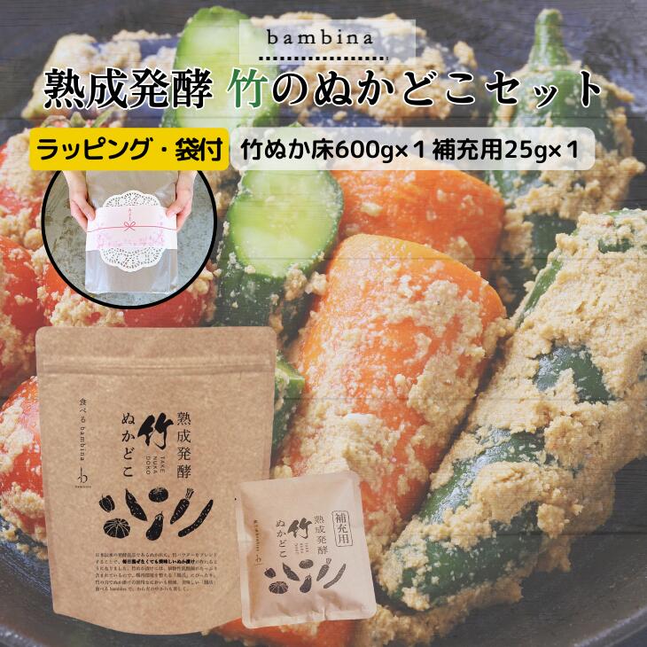 bambina365 竹ぬか床 セット 竹ぬか床600g×1補充用25g×1 ギフト 腸活 無添加 漬け物 熟成 発酵 ぬか床 国産原料 100% 糠床 乳酸菌 酪酸菌 お通じ 整える ダイエット 発酵食品 健康食品 漬物 臭わない 混ぜない 簡単 ぬか漬け 容器 説明書付 ラッピング バンビーナ365画像