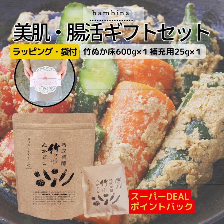 ギフト 腸活 無添加 漬け物 熟成 発酵 ぬか床 食べる bambina 竹ぬか床 セット 竹ぬか床600g×1補充用25g×1 国産原料 100% 糠床 乳酸菌 酪酸菌 お通じ ダイエット 発酵食品 健康食品 漬物 臭わない 混ぜない 簡単 ぬか漬け 容器 説明書付 ラッピング バンビーナ365画像
