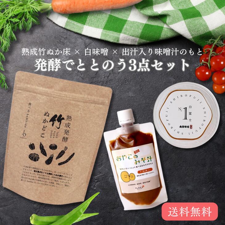父の日 ギフト 味噌 ぬか床 3点　ギフトセット 発酵食品 プレゼント 竹ぬかどこ 味噌汁 1分 無添加 減塩 白味噌 ディップスイーツ 大源味噌 コラボ 限定 健康ギフト 味噌セット 送料無料 忙しいママ 健康食 発酵ごはん 国産 原料 安心 安全 バンビーナ365画像