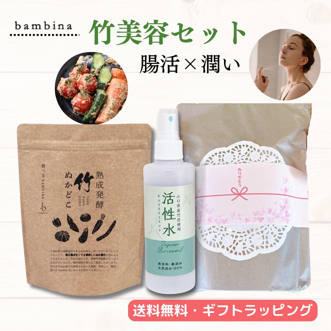 bambina365 腸活 潤い 整える 内外美容セット 活性水 スプレー 200ml 熟成発酵 竹ぬかどこ 600g ぬか床 国産 無添加 お通じ 乳酸菌 酪酸菌 敏感肌 乾燥肌 免疫 アトピー うるおい 潤い 汗かぶれ 竹水 無香料 無添加 天然成分 髪 全身 ミスト バンビーナ365画像