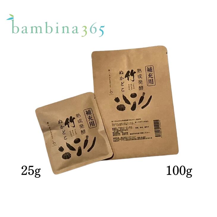 熟成発酵 竹ぬかどこ 補充用足 しぬか）25g 100g 無添加 国産原料100％ 臭わない ぬか床用 bambina365 バンビーナ365画像