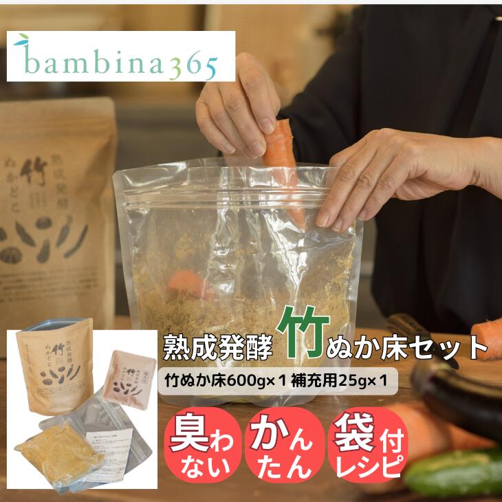 ぬか床 熟成発酵【 竹ぬかどこ セット 600g ＋ 補充用25g 】無添加 国産原料100％ 臭わない 混ぜない 袋付き 乳酸菌 酪酸菌 発酵食品 送料無料 bambina365 バンビーナ365画像