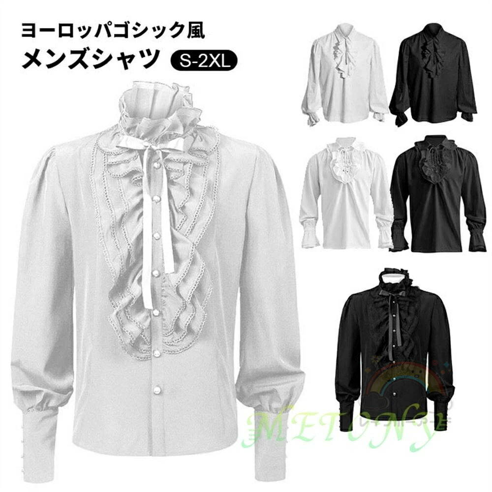 中世 ゴシックレトロ ルネッサンス シャツ 長袖 スチームパンクトップス メンズ ブラウス フリルシャツ ハロウィン コスプレ 社交ダンス衣装 トップス 学園祭 演奏会 撮影 海賊 王子様 貴族 皇室 演劇 新劇 演出 舞台ステージ 6色 S M L XL 2XL画像