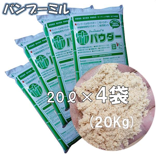 楽天市場 農文協 の 雑誌 や テレビで紹介 された 話題の撒くだけ 簡単 誰でもできる お手軽 竹パウダー 5kg袋 5袋 竹粉 竹肥 無農薬 自然栽培 自然農法 表面撒き 農園 家庭菜園 ベランダ 菜園 で 健康野菜 が 簡単に サスティナブル 健康野菜 バンブーライフ