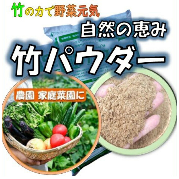 324円 66 Off Sdgs に 貢献する 竹パウダー 5kg l袋 花は元気に 野菜がおいしくなる 乳酸菌 発酵 有機 土壌改良材 農文協 の 現代農業 や テレビ で紹介 話題の撒くだけ 簡単 フカフカ 土作り 自然栽培 自然農法 有機栽培 農園 家庭菜園 ベランダ菜園 野菜づくり