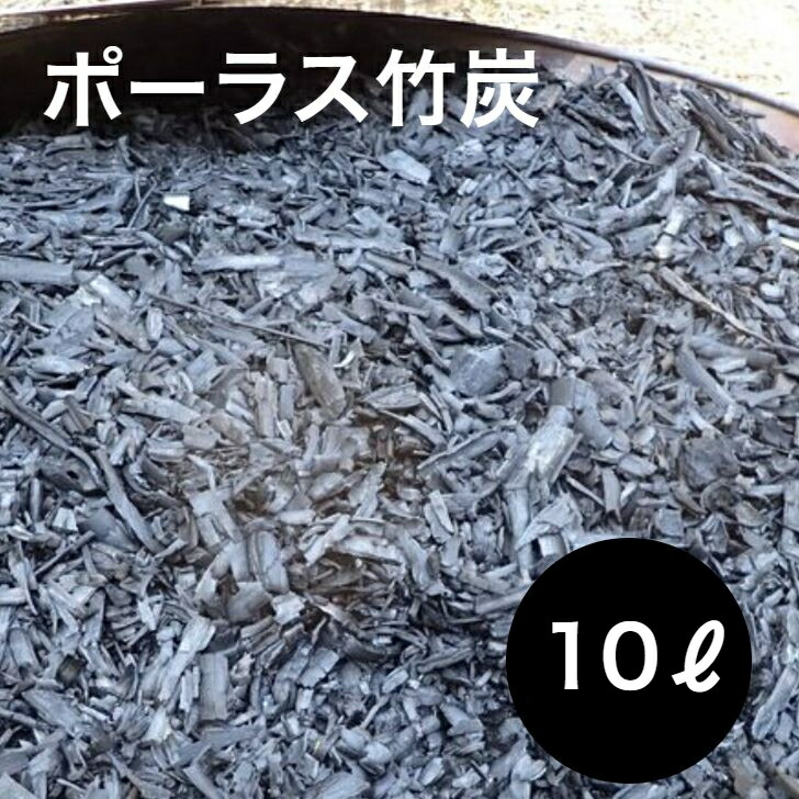 ポーラス竹炭　20kg 楽天市場】ポーラス竹炭 20リットル やわらかな多孔質の炭 竹炭