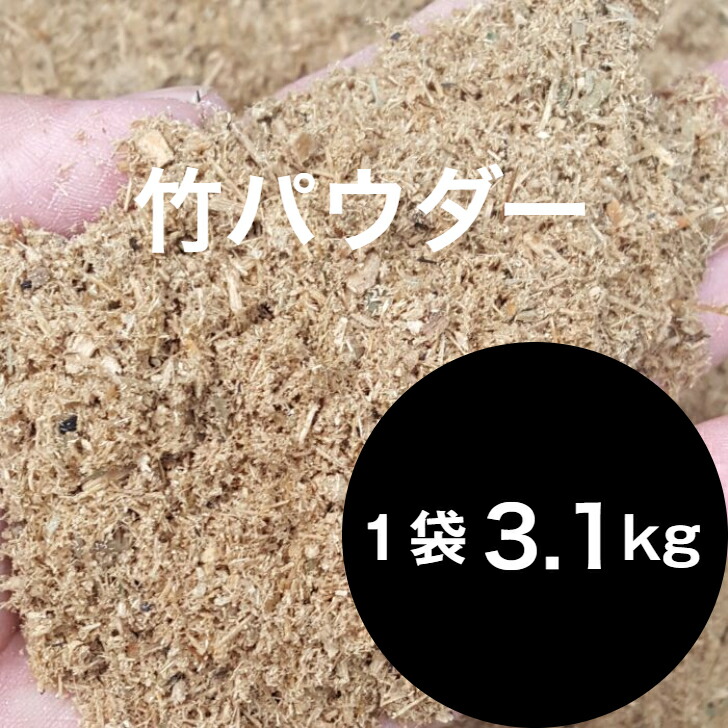 楽天市場】竹チップ 竹パウダー 20kg (20～40平米分) 乳酸菌 発酵 【 国産 】 ( 有機 土壌改良材 ) バクテリア活性 現代農業 や  テレビ で紹介 話題の撒くだけ 簡単 ! フカフカ 土作り 自然栽培 自然農法 有機栽培 活性酸素の消去能 肥料減 竹粉 乾燥防止 安心野菜づくり  ...