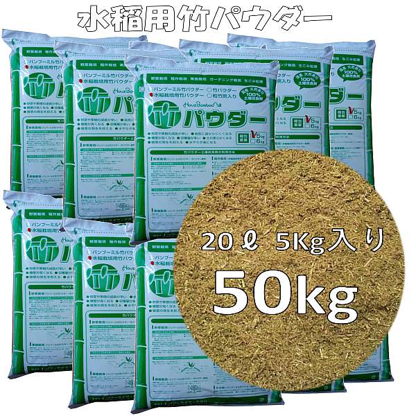 楽天市場 送料無料 水稲栽培用の竹パウダー お徳用 5kg袋 袋セット100kg バンブーライフ 楽天市場店