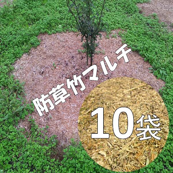 楽天市場 雑草対策 竹チップ マルチ マルチング 2袋 10kg 雑草の悩み 解消 草取りが苦手 な方も 手間いらず 庭 庭木 果樹 苗木 花壇 プランター ガーデニング 乾燥対策 雑草対策 防草効果 家庭菜園 ベランダ菜園 表面敷 草刈り 草むしりが楽 マルチング材 どろ