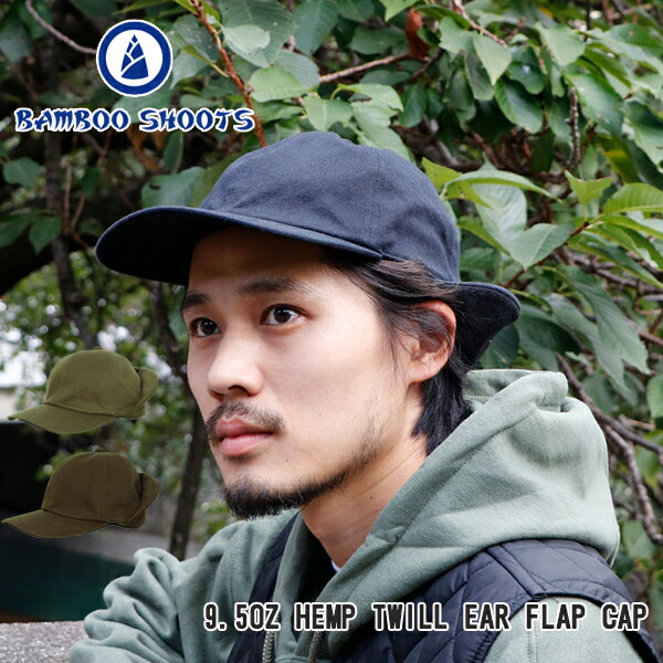 楽天市場 Sale セール商品 返品交換不可 Bamboo Shoots バンブーシュート 9 5oz Hemp Twill Earflap Cap 9 5oz ヘンプツイル イヤーフラップ キャップ 冬小物 帽子 耳あて付き ストリート Camp Fes キャンプ フェス Bamboo Ville