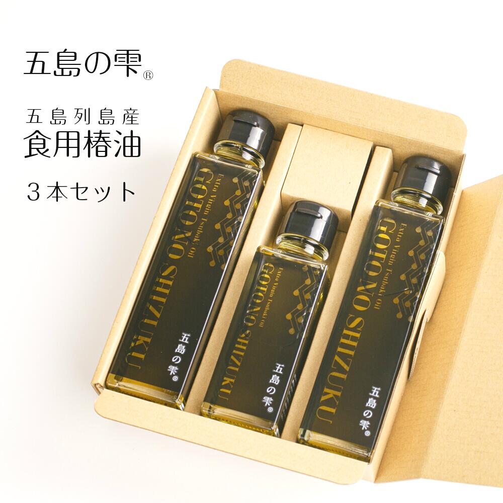 食用椿油 3本セット［五島の雫］ギフトセット 五島列島 椿乃 椿油 椿オイル 贈り物 食用油 高級 ヘルシーオイル 食用オイル オレイン酸 高含有 健康 植物油 高級油 料理 パスタ バケット 国産 喜ばれる 贈り物 お礼 お返し 食用