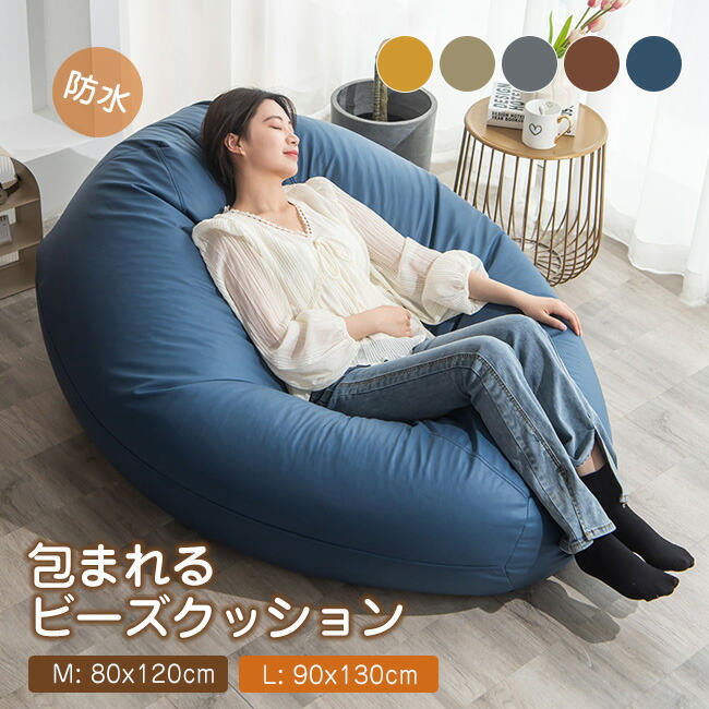 高品質 ビーズクッション 防水 ソファー M/L 特大サイズ ソファ 大きい 豆袋 座布団 子供や大人に最適 極小ビーズ 洗える カバーリング ビーズクッション 背もたれ カバーが洗える 座椅子 コンパクト 持ち運び簡単 カバー 1人用 もっちり 肌ざわり ビーズソファ 1人|バンブーデパート