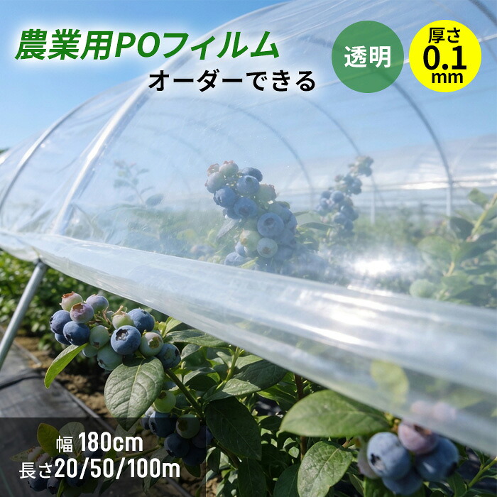 厚さ0.1mm POフィルム 農業用ビニールハウスフィルム 透明シート 農ポリ 農業用マルチシート トンネル栽培 防塵カバー ポリエチレンフィルム ガーデニング 家庭菜園 サイズオーダー可能 農ポリ 透明マルチ 透明ビニールシート｜バンブーデパート