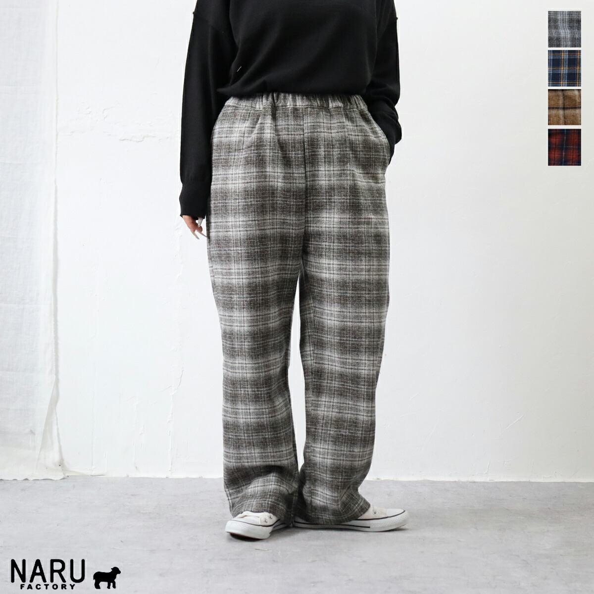 \u003cbr /\u003eNARU（わがまま）クロモアツイルマルチチェック イージーパンツ