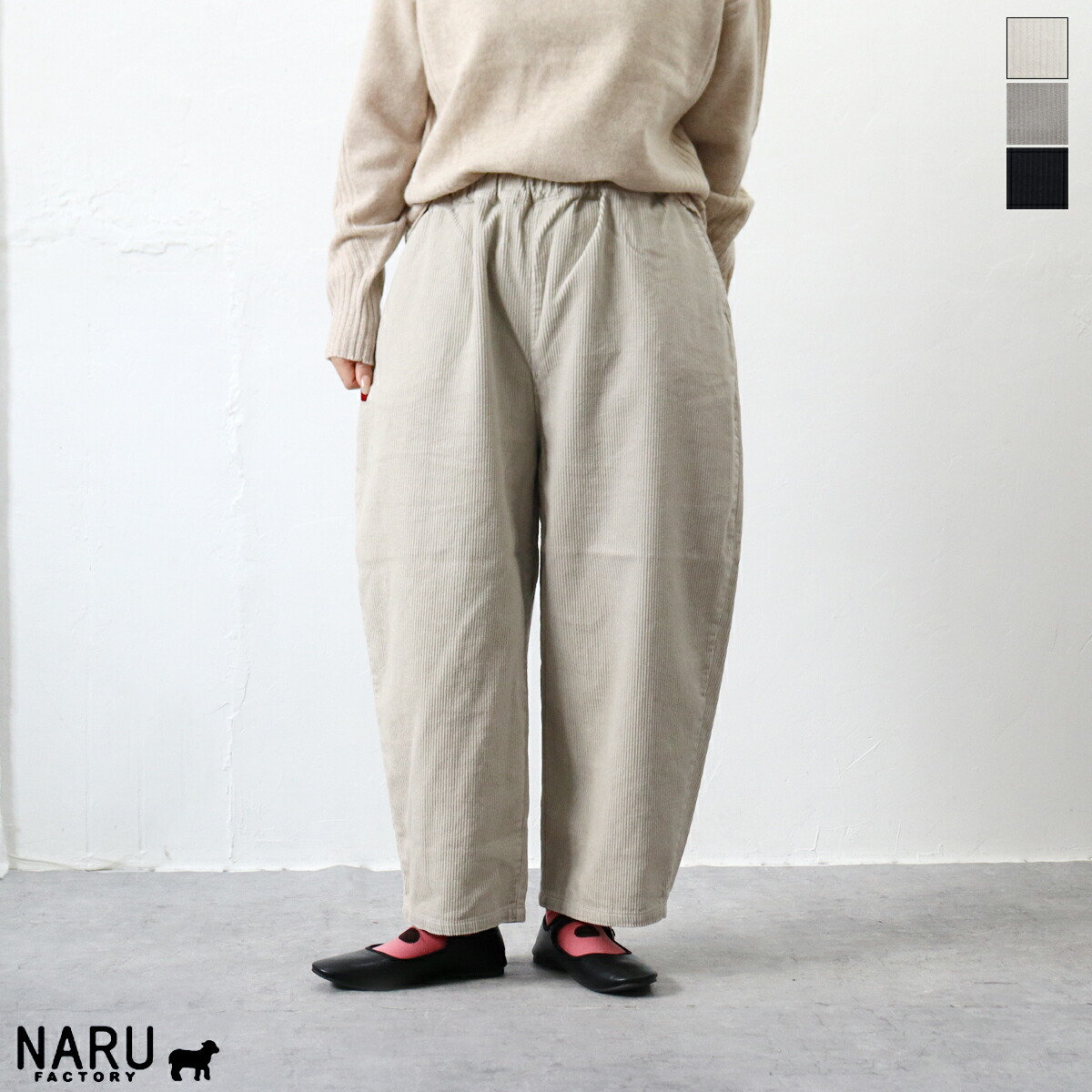 【クーポン対象】【定番アイテム】NARU（ナル）8Wコーデュロイエッグパンツ【2025秋冬】｜bambooleaf.