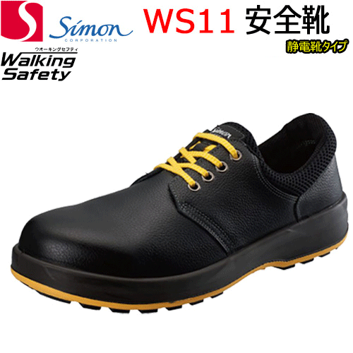 【楽天市場】安全靴 シモン WS11 静電靴 黒 軽量 牛革 耐熱 耐油 耐滑：バンブーロード