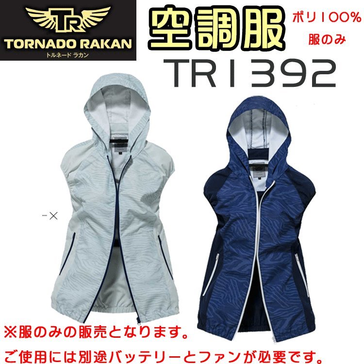 楽天市場】TR 空調服 用 専用ファンセット FS21 トルネード