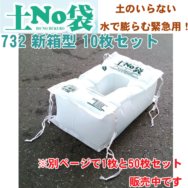 超激安 土嚢 災害 土嚢袋 翌日営業日までに発送 10枚 新箱型 732 土nｏ袋 吸水土のう袋 10枚セット 丸和ケミカル 洪水 ゲリラ豪雨 台風 土嚢 防災 水害 Www Dgb Gov Bf