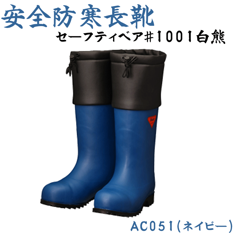 楽天市場】SHIBATA 安全防寒長靴 先芯入 セーフティベアー ＃1011 白熊