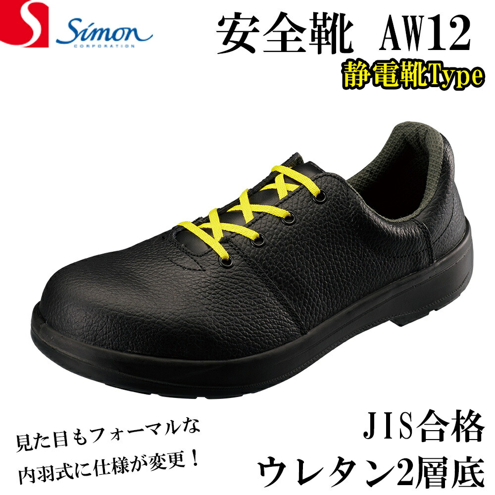 【楽天市場】シモン 安全靴 AW12 軽量 ウレタン 牛革 革靴 JIS JIS規格 合格 （AW11後継品） SIMON : バンブーロード