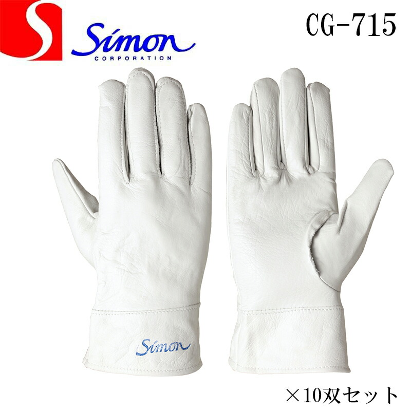 楽天市場】（10双セット）シモン 革手袋 牛床 溶接用 3本指（長）10双