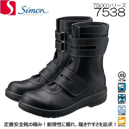 楽天市場】シモン 安全靴 長編上靴 7538 黒 マジック | 安全 ブーツ
