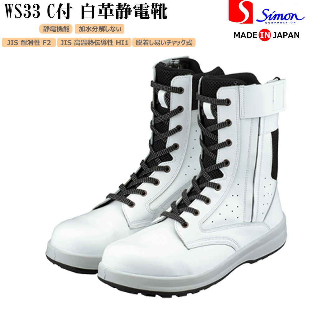 楽天市場】シモン 安全靴 WS33 静電靴消防 長編上チャック付き