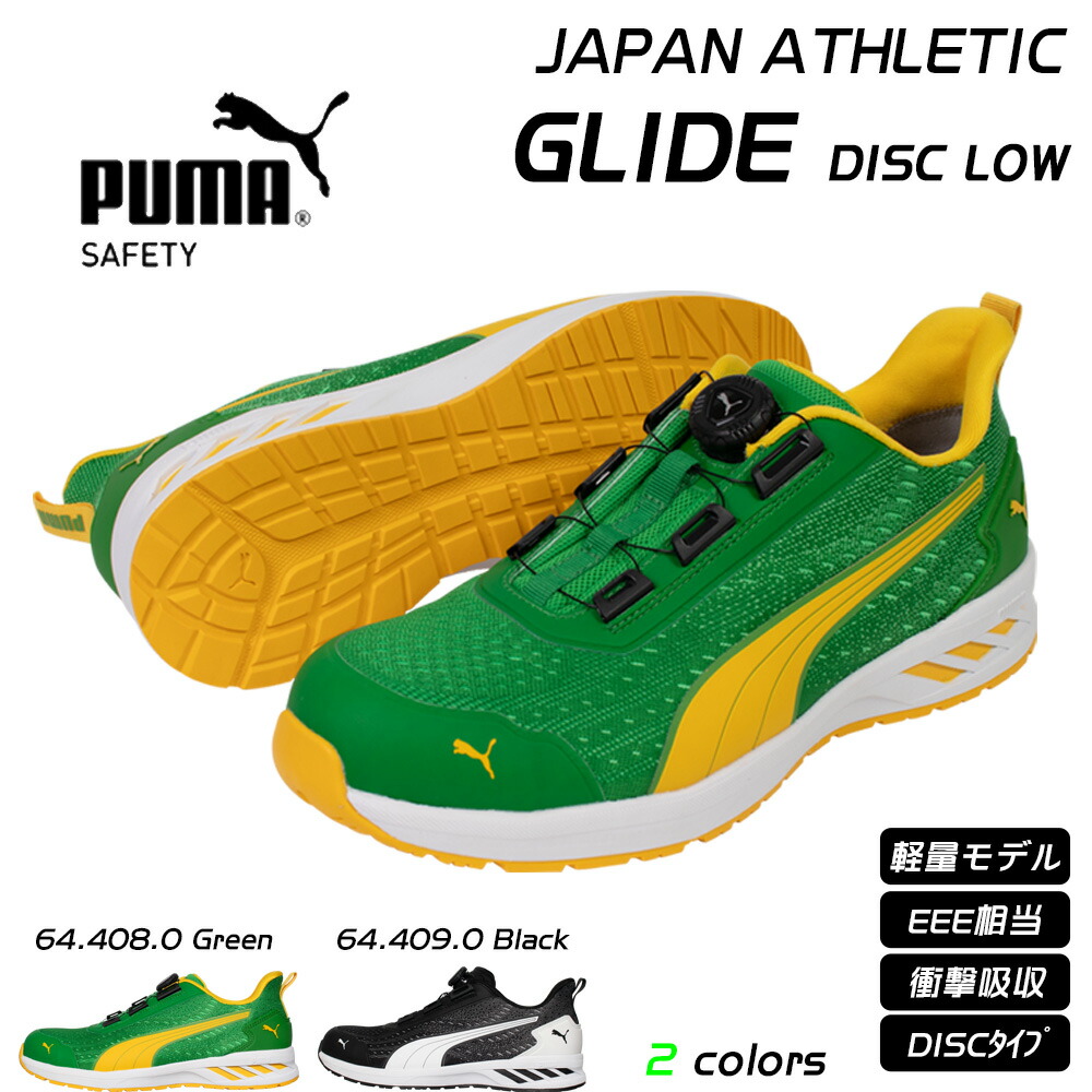 楽天市場】PUMA プーマ 安全靴 GLIDE LOW JAPAN ATHLETIC 64.404