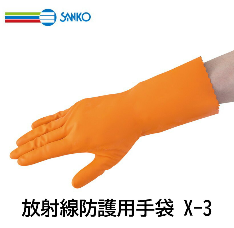 三興舎密学産業 放射能防御すること用グローブX-3