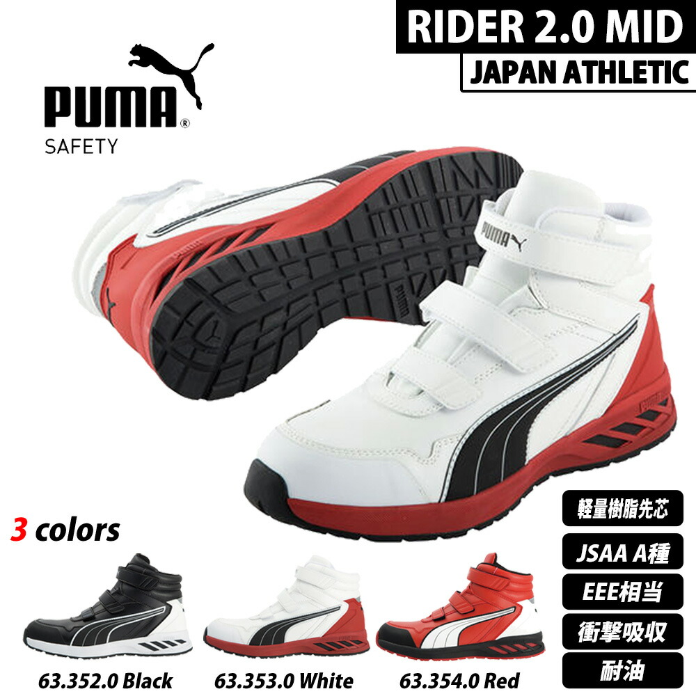 楽天市場】PUMA プーマ 安全靴 RIDER ライダー 2.0 DISC MID