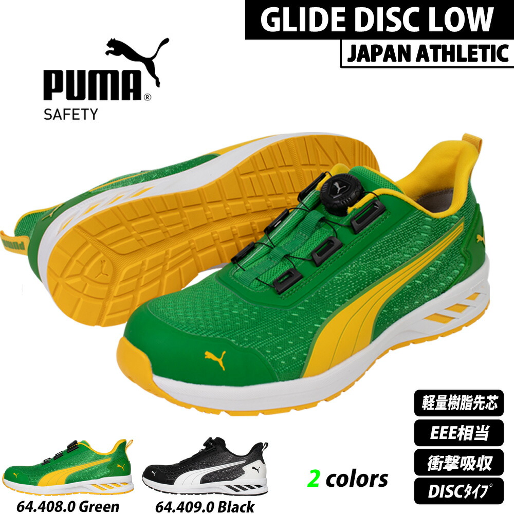 PUMA SAFETY　64.248.0　26.5　GLIDE DISC LOW 楽天市場】PUMA プーマ 安全靴 GLIDE H&L LOW JAPAN ATHLETIC 64.406.0