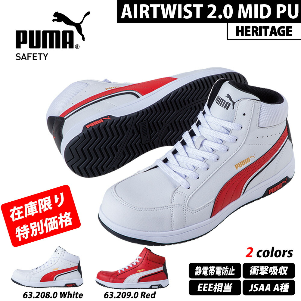 （人並み外れた通貨価値）PUMA 労働者階級スニーカー HERITAGE PU ヘリテイジ AIRTWIST 2.0 MID エア湖捩じり 2.0 ミッド 63.208.0 63.209.0 ピューマ 安全性のある靴