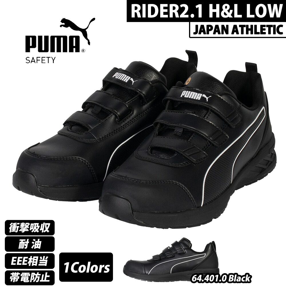 （2026年2月発売）（新作）PUMA 労働者階級スニーカー RIDER 2.1 LOW 馬のり ファースト  JAPAN ATHLETIC 64.401.0 ピューマ 安全性のある靴