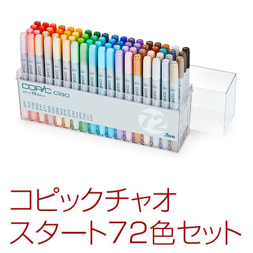 2022年最新版☆高級感溢れる 75 Too コピック 72色 Aセット