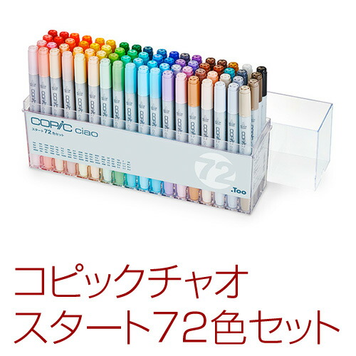 激安本物特価のコピックチャオ コピックチャオ 72色セット 日用品雑貨 文房具 手芸 送料無料 送料無料 スタート コピックチャオ かわいい新作の