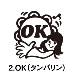 楽天市場 ゴム印 みんなのスタンプ 音楽シリーズ 2 Ok タンバリン 印面サイズ 22 22mm イラスト ゴム印 スタンプ マンガ 評価印 ハンコ 先生スタンプ ごほうびスタンプ こだわりスタンプショップbamboo