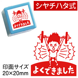 楽天市場 浸透印 よくできました印面サイズ mmコメントゴム印スタンプ 先生 スタンプ シヤチハタ式 イラスト ゴム印 スタンプ マンガ 評価印 ハンコ 浸透印勉強 採点がはかどるスタンプやる気がアップ こだわりスタンプショップbamboo