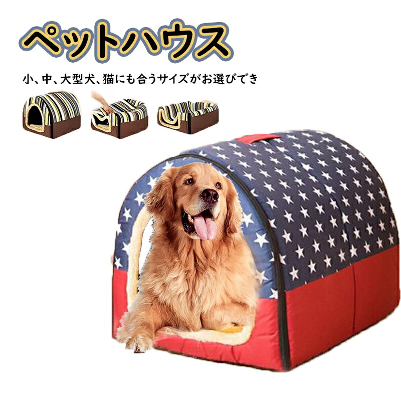 楽天市場】【SS半額商品！】ペットハウス 犬ベット 室内用 ドーム型 冬 大きい 犬 猫ベッド 犬ハウス 犬小屋 洗える 滑り止め 小?大型犬 暖かい  高級 おしゃれ かわいい 新品 サイズ： M-3XL : バンブーツリーショップ楽天市場店