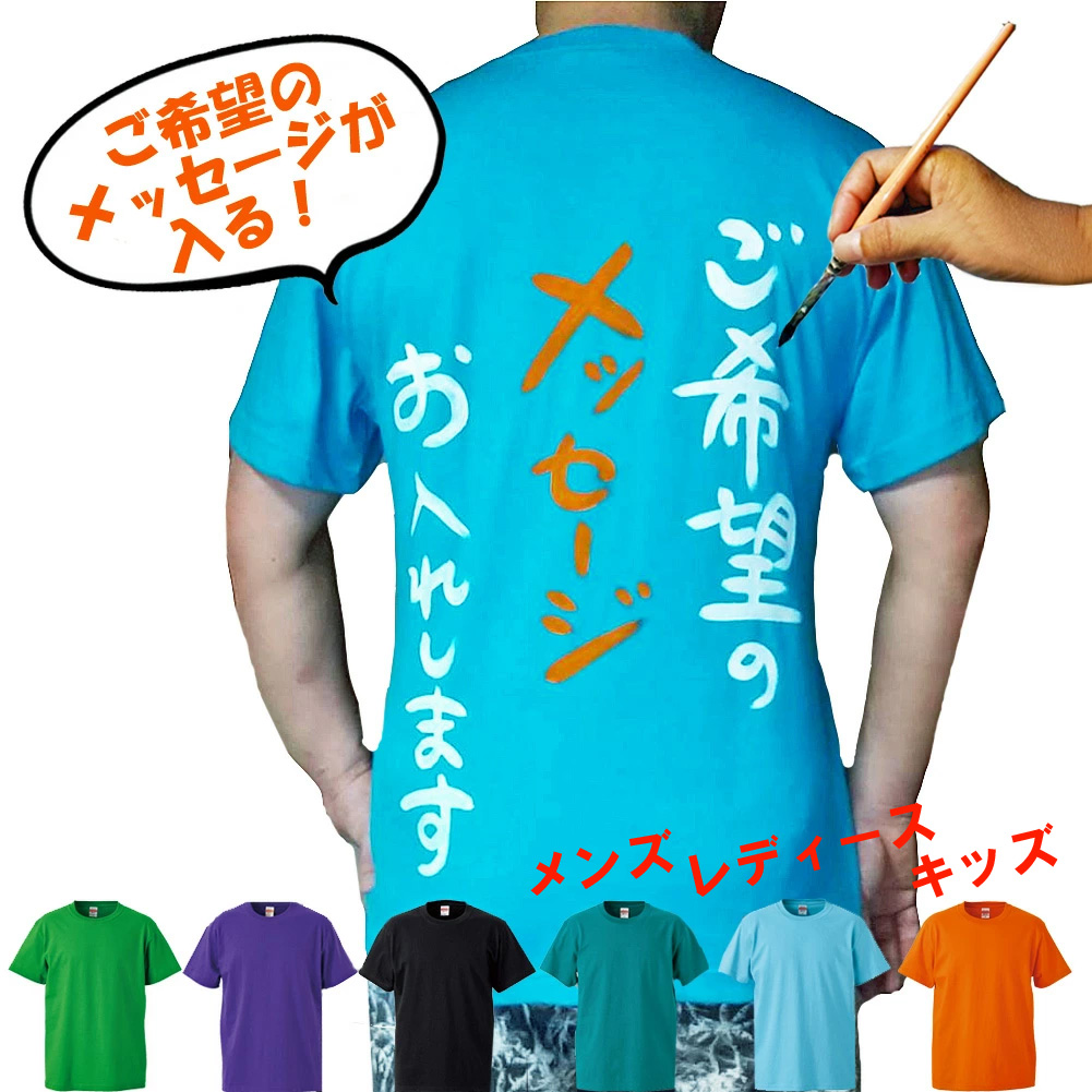 楽天市場 オリジナル オーダー メッセージ Tシャツ 名入れ アレンジ メンズ レディース キッズ チームｔシャツ プレゼント 名入り 大人 子供 ベビー サークル 文化祭 体育祭 クラスｔシャツ 家族 １枚から 90cm 100cm 110cm 1cm 130cm 140cm 150cm 160cm Xxxlサイズ