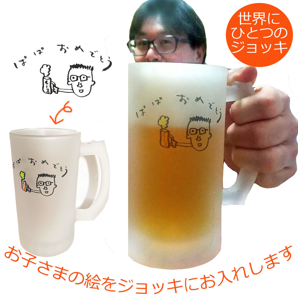 楽天市場 似顔絵 ビアジョッキ プレゼント 子供の絵 お絵描き ビアグラス 母の日 父の日 敬老の日 ギフト サプライズ 子供の絵入り 孫の絵 お祝い 子どもの絵 オリジナル 還暦 誕生日 お絵描き ジョッキ グラス じいじ 可愛い バレンタインギフト 送料無料 似顔絵