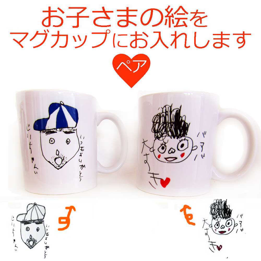 ペア割 プレゼント 子供の絵 敬老の日 プレゼント 孫から 孫の絵 大人の絵 お絵かき 似顔絵 マグカップ 子どもの絵 文字 メッセージ 誕生日 プレゼント 敬老の日 ギフト 孫 母の日 父の日 ギフト クリスマスプレゼント お絵描き マグカップ 還暦祝い 送料無料