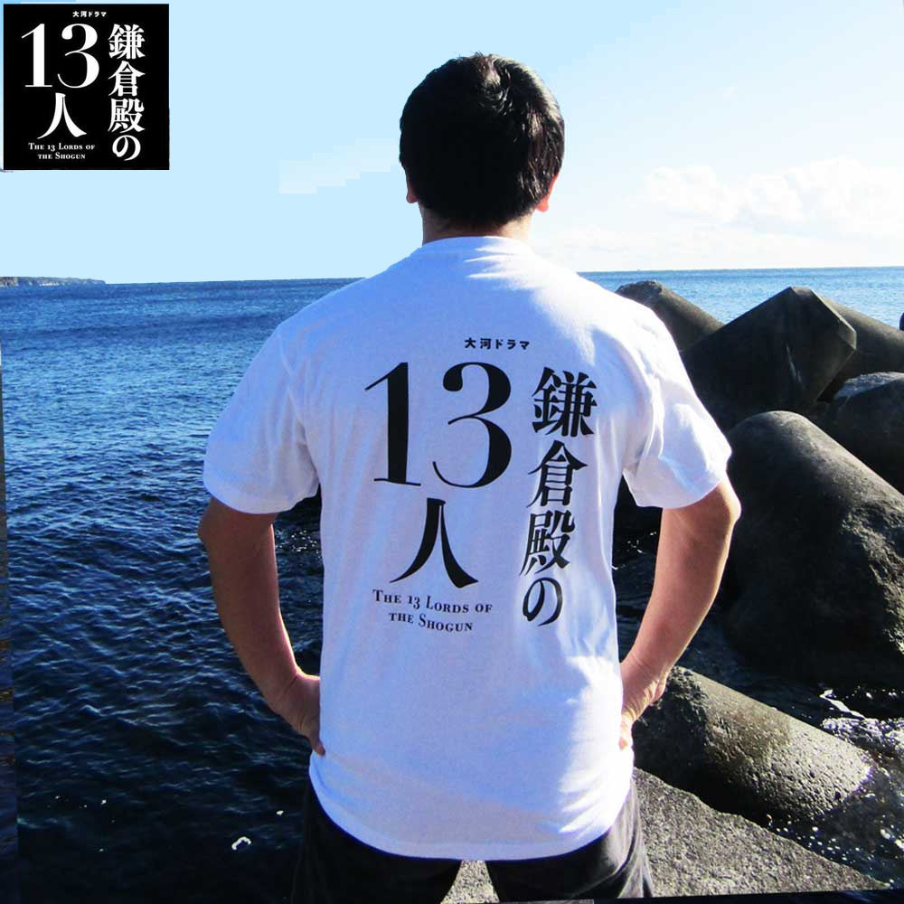 大河ドラマ「鎌倉殿の１３人 」 ロゴ ライセンス商品 Tシャツ コットン 綿100％ 半袖Tシャツ メンズ レディース キッズ 誕生日 プレゼント  鎌倉幕府 北条義時 北条時政​ ​ 源頼朝 北条政子 安達盛長 梶原景時​ 比企能員 ​伊豆 鎌倉 送料無料 | 似顔絵グッズ 名入れグッズ ばみや