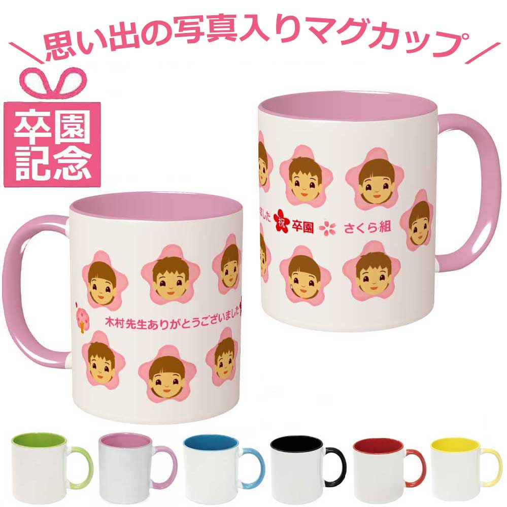 【楽天市場】\早割 卒園 ギフト クーポン付／1個から 卒園記念品 マグカップ オリジナル 桜マグカップ 卒園記念 先生 顔写真 プレゼント